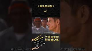 最牛囚犯被典獄長百般刁難，他卻用自己的生命捍衛了尊嚴 02 #shorts