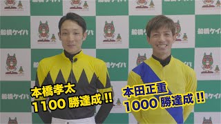 本橋孝太騎手通算1,100勝・本田正重騎手通算1,000勝節目勝利コメント