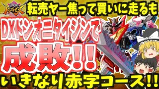 【転売ヤー爆死】ドンオニタイジンを買いに走るもいきなり赤字コースで成敗!!【ゆっくり】