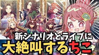 【ウマ娘4周年 】新育成シナリオとライブで発狂するVtuber【ちこ/切り抜き反応集】