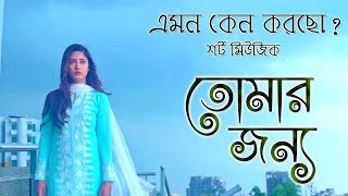 Emon Keno Korcho | Instrumental Music | Mobile Ringing Tune