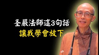 圣嚴法師這3句話，讓我學會放下。