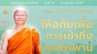 ให้อภัยเพื่อการเข้าถึงพระนิพพาน | พระอาจารย์อนันต์ | วันที่ 8 | 12 ต.ค. 2567