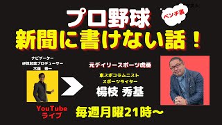 プロ野球ベンチ裏新聞に書けない話【10月17日放送】