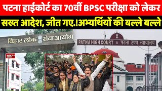 Patna High Court का 70th BPSC Exam को लेकर सख्त आदेश, जीत गए !Students की बल्ले बल्ले