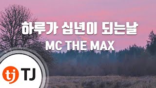 [TJ노래방] 하루가십년이되는날 - MC THE MAX / TJ Karaoke