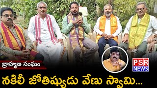 నకిలీ జ్యోతిష్యుడు వేణు స్వామి  || బ్రాహ్మణ సంఘం గుంటూరు || PSR NEWS