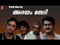 Abhayam Thedi Malayalam Full Movie | Mohanlal | Shobana | Thilakan | Malayalam Full Movie