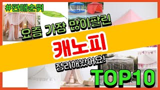 캐노피 추천 판매순위 Top10 || 가격 평점 후기 비교