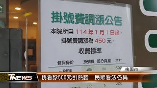 桃看診500元引熱議  民眾看法各異│T-NEWS聯播網