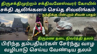 திருசக்திமுற்றம் சக்திவனேஸ்வரர் கோயில் |பிரிந்த தம்பதியர்கள் சேர்ந்து வாழ வழிபாடு செய்ய வேண்டிய தலம்