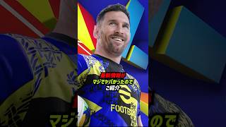 イーフト新シーズンの最新情報がヤバすぎたｗｗｗ #efootball #イーフト #イーフットボール2024 #ウイイレアプリ #イーフトアプリ #efootballmobile