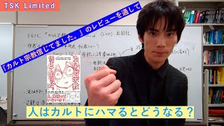 【エホバの証人考察】【本のレビュー】たもさん『カルト宗教信じてました。』