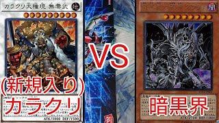 【#遊戯王 対戦動画】カラクリ(新規入り)VS暗黒界