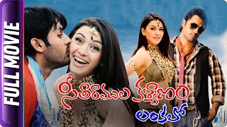 Seetaramula Kalyanam Lankalo - Telugu Movie - Nitin, Hansika, Brahmanandam