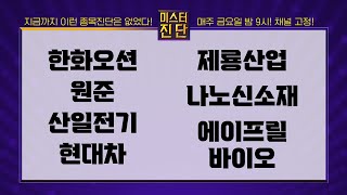 한화오션/원준/산일전기/현대차/제룡산업/나노신소재/에이프릴바이오_종목 진단 [이종복 전문가_미스터 진단 1부]