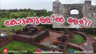 Bekal Fort//ബേക്കൽ കോട്ട// കേരളത്തിലെ ഏറ്റവും വലിയ കോട്ട🏯