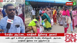 #BREAKING || போதிய அடிப்படை வசதிகள் இல்லாத அவலம்..! | DMKFAILS | DMKNEWS | VANDALUR PARK | NEWSJ