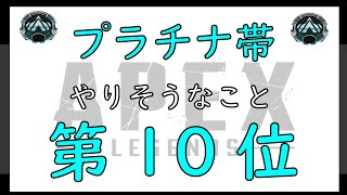 【APEX】プラチナ帯がやりそうなこと【１０位】