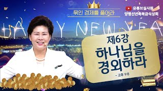 6강 하나님을 경외하라(고후9:8) 2024.1.3 수요일 밤8시예배 #2024년신년축복금식성회 #김록이목사 #실천사역전문연구원 #유튜브실사원 #2024년