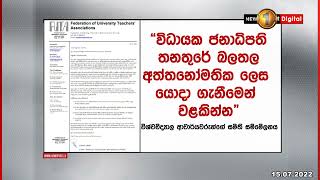 සරසවි ආචාර්යවරුන්ගේ සමිති සම්මේලනයෙන් වැඩබලන ජනපතිට ලිපියක්..