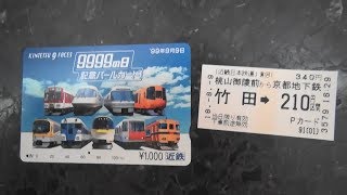 近鉄の券売機 9999の日記念パールカードで京都地下鉄連絡きっぷを購入