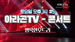 [ 아라곤TV - 콘서트 ] #5 토요일 오후1시 실방 with 행복한오드리