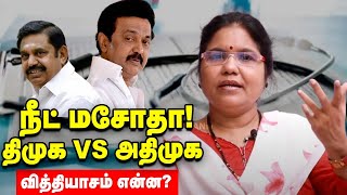 Neet மசோதா ! திமுக vs அதிமுக மசோதாவில் உள்ள வேறுபாடு என்ன ? Dr.Santhi Explains