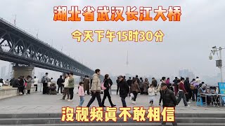 湖北省武汉长江大桥，今天下午15时30分，武汉武昌区，出乎意料