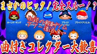 【曲付きピック】コレクター必見！ルミエールの曲付きがついに復刻！性能重視だと完全スルー安定！？【ツムツム】