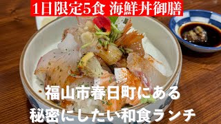 【福山市】限定5食の海鮮丼と鯛のお頭がうま過ぎる春日町のバー　#和えん　#福山市　#和食処和えん