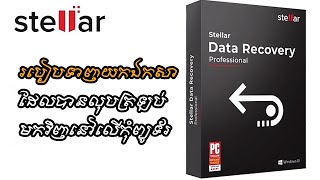 របៀបទាញយកឯកសាដែលបានលុបត្រឡប់មកវិញនៅលើកុំព្យូទ័រ