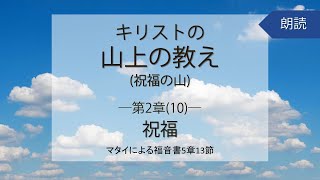 【朗読】キリストの山上の教え(祝福の山)　第2章(10)ー祝福ーマタイによる福音書5章13節