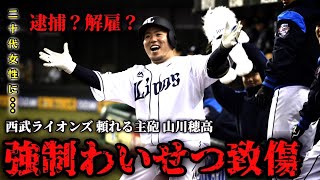 【強制わいせつ致傷】やらかした西武ライオンズ山川穂高選手について