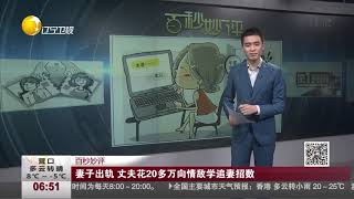 老婆出轨 丈夫花20多万 学费 向情敌学追妻招数!