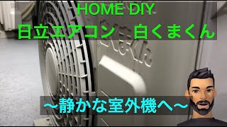 日立白くま　エアコン室外機　ノイズ軽減する. RAS-AJ22H　【Home DIY】