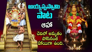 అయ్యప్పస్వామి పాట వింటే ఆహా చెవిలో అమృతం పోసినంత హాయిగా ఉంది Most Popular Ayyappa Swami Songs