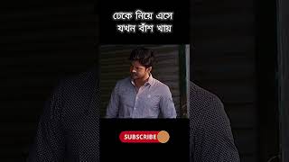 ঢেকে নিয়ে এসে যখন বাঁশ খায় #viralshort #natokshorts #banglanatok #trendingnatok #shortnatok