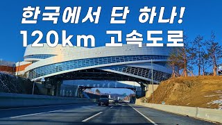 한국에서 유일한 시속 120km 주행 가능  고속도로- 가장 특이한 형태의 상공형 휴게소