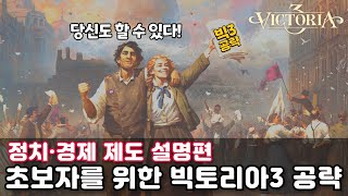 빅토리아3) 극한의 난이도 게임, 초보자를 위한 공략 2편