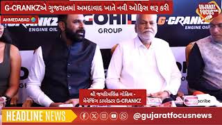 #ahmedabad|G-Crankzએ ગુજરાતમાં અમદાવાદ ખાતે નવી ઓફિસ શરૂકરી|#gcrankz#engineoilbusiness #gohilgroup