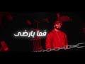 khalz x dzeez x suhaib gharaibeh شوكة وسكين official lyrics video