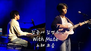 [4k] 221001 〈With Mate〉 김영소＆김준서 막공, 노래 모음