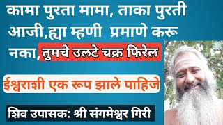 कामा पुरता मामा ताका पुरती आजी,ह्या म्हणी प्रमाणे करू नका, तुमचे चक्र उलटे फिरेल,all gyan guru,