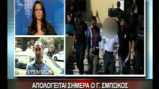 8.12.12-Απολογείται σήμερα ο Γ. Σμπώκος.