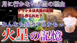 火星の記憶はありますか？まだ宇宙にいけない理由【都市伝説】