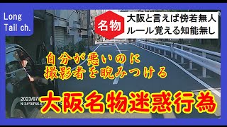 【大阪名物】事故を起こそうと撮影者が通るタイミングに合わせてドアを開けて睨んでくるヤカラ。