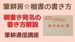 横書き宛名の書き方解説～１　筆耕通信講座