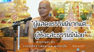 #ธรรมะเป็นที่พึ่ง #ธรรมทาน \