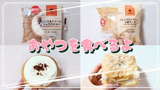 【コンビニおやつ】おやつを食べるよ♪#こいうまクリームショコラタルト#メレンゲとシフォンの2層ケーキ#ファミリーマート